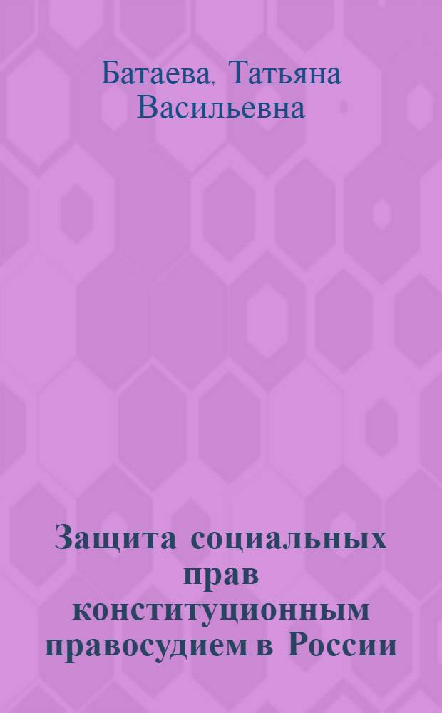 Защита социальных прав конституционным правосудием в России : автореф. дис. на соиск. учен. степ. канд. юрид. наук : специальность 12.00.02 <Конституц. право; муницип. право>