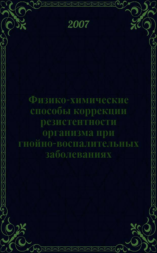 Физико-химические способы коррекции резистентности организма при гнойно-воспалительных заболеваниях : (клинико-экспериментальное исследование) : автореф. дис. на соиск. учен. степ. д-ра мед. наук : специальность 14.00.51 <Восстановит. медицина, лечеб. физкультура и спортив. медицина, курортология и физиотерапия>; специальность 14.00.16 <Патол. физиология>