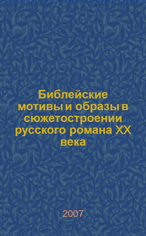 Библейские мотивы и образы в сюжетостроении русского романа XX века : автореф. дис. на соиск. учен. степ. канд. филол. наук : специальность 10.01.01 <Рус. лит.>