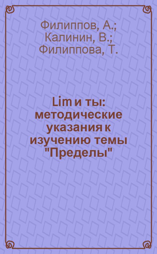 Lim и ты: методические указания к изучению темы "Пределы"