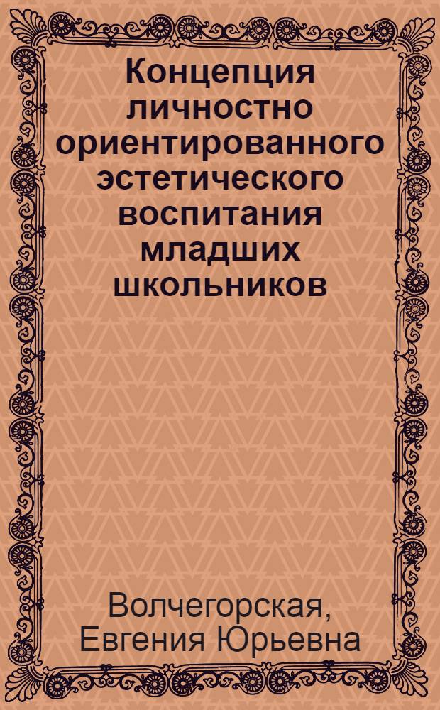 Концепция личностно ориентированного эстетического воспитания младших школьников : монография