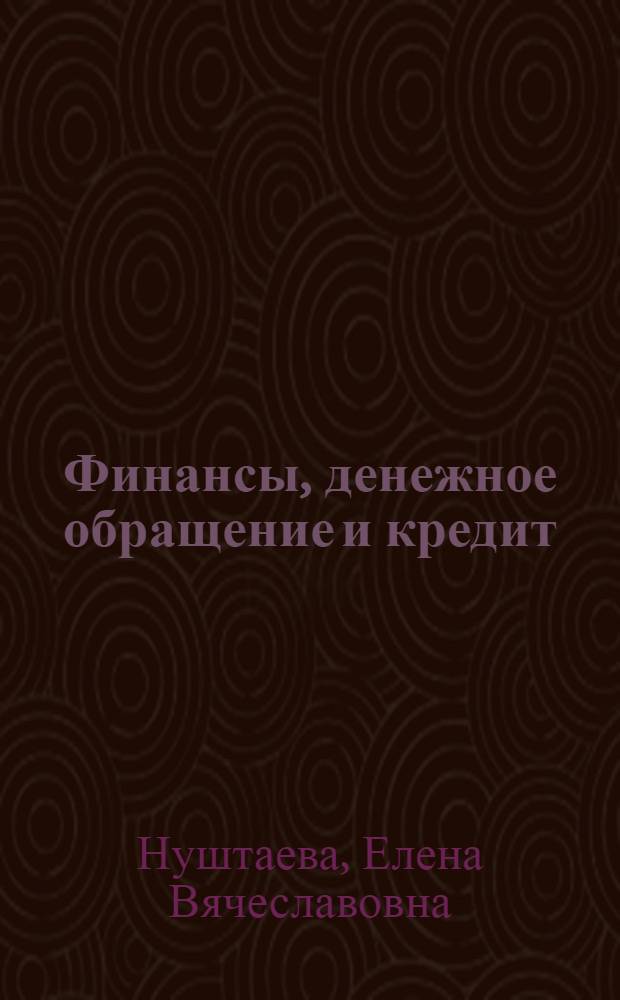 Финансы, денежное обращение и кредит : учебное пособие для студентов специальностей 061100 "Менеджмент организации", 351300 "Коммерция", направления "Менеджмент"
