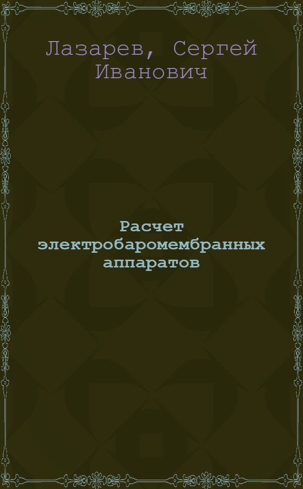 Расчет электробаромембранных аппаратов : монография