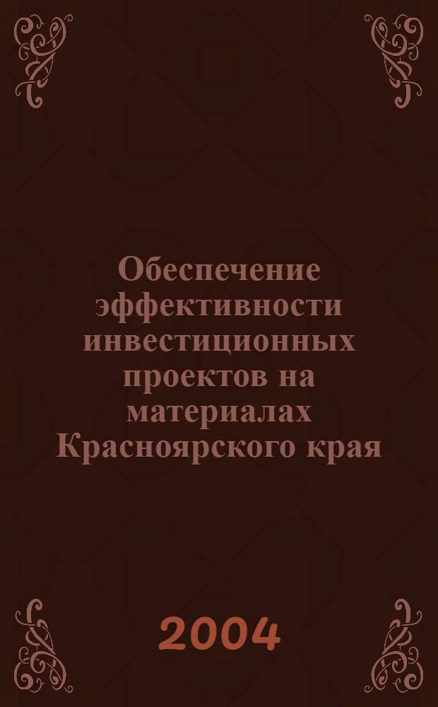 Обеспечение эффективности инвестиционных проектов на материалах Красноярского края : автореферат диссертации на соискание ученой степени к.э.н. : специальность 08.00.05