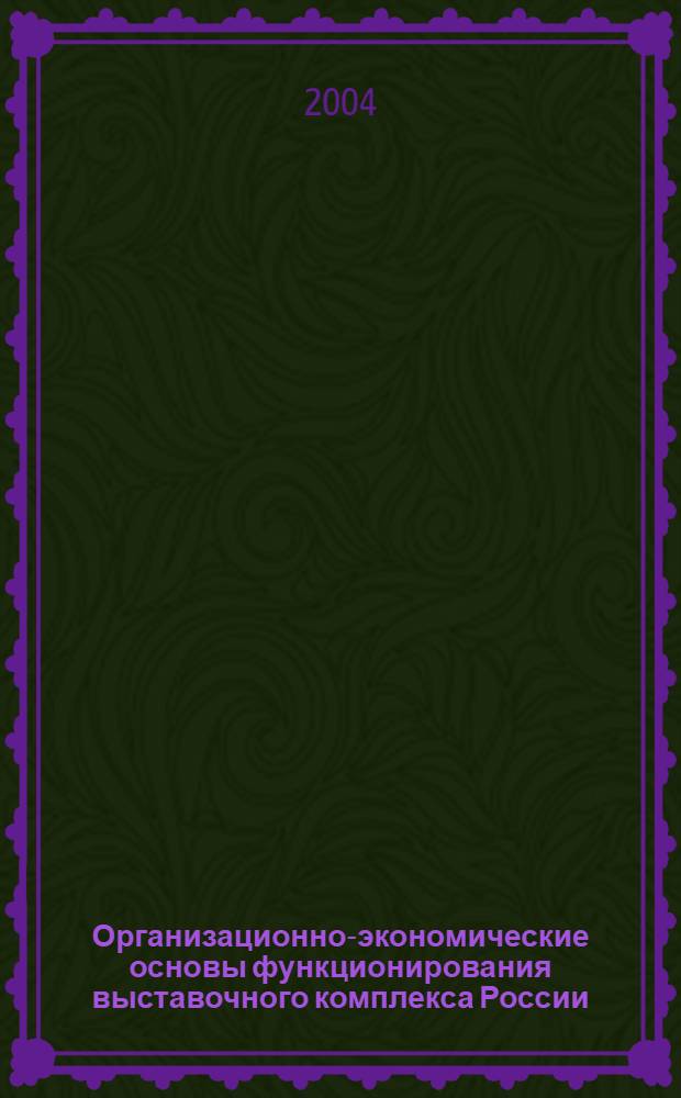 Организационно-экономические основы функционирования выставочного комплекса России : автореферат диссертации на соискание ученой степени к.э.н. : специальность 08.00.05