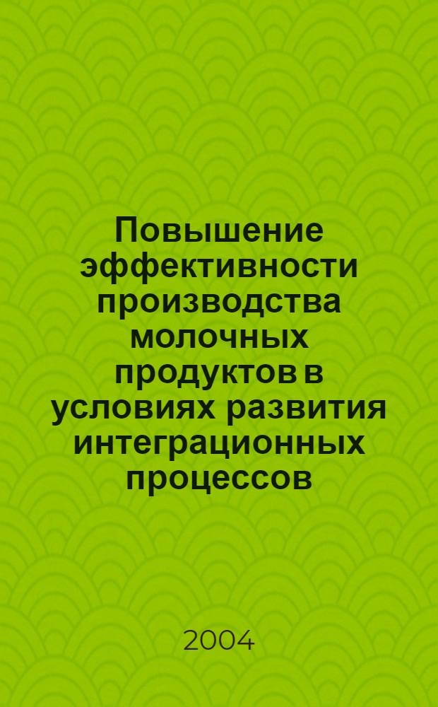 Повышение эффективности производства молочных продуктов в условиях развития интеграционных процессов : автореферат диссертации на соискание ученой степени к.э.н. : специальность 08.00.05
