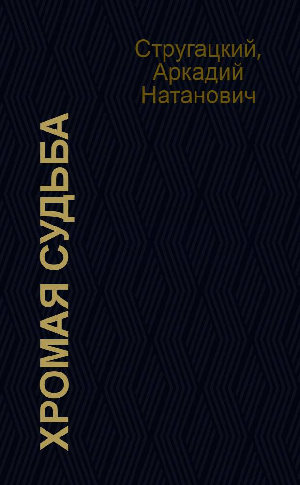 Хромая судьба : повесть