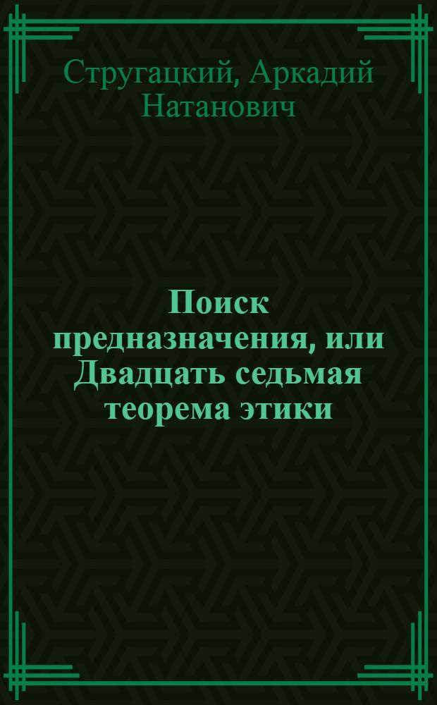 Поиск предназначения, или Двадцать седьмая теорема этики : роман