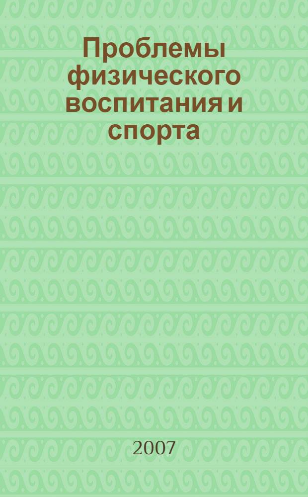 Проблемы физического воспитания и спорта: реалии и перспективы