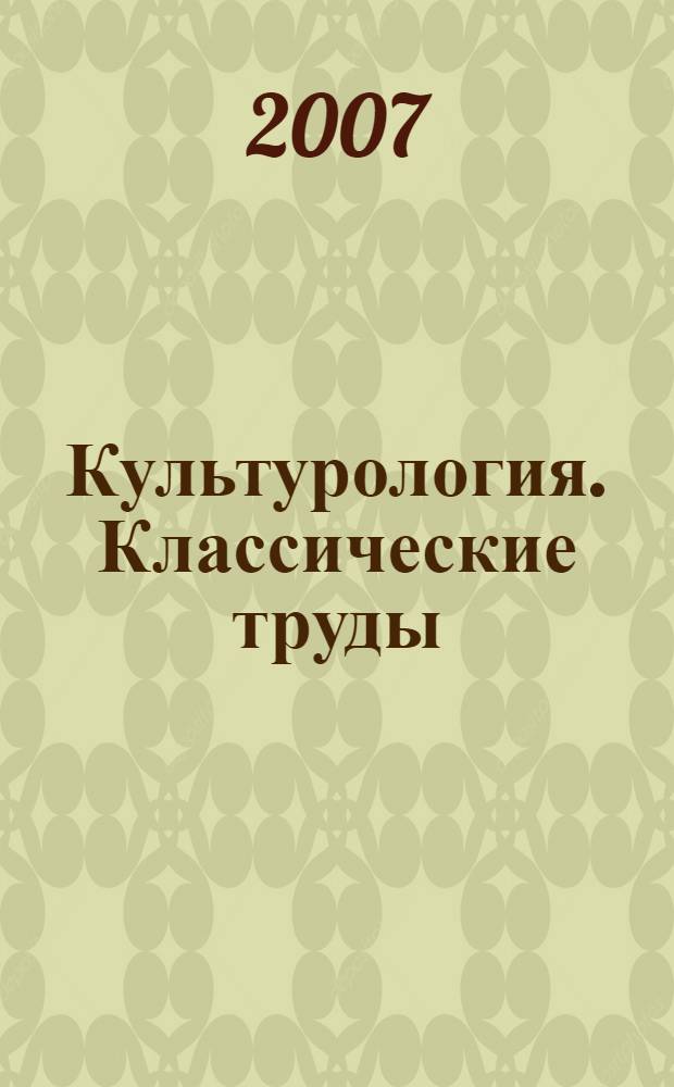 Культурология. Классические труды