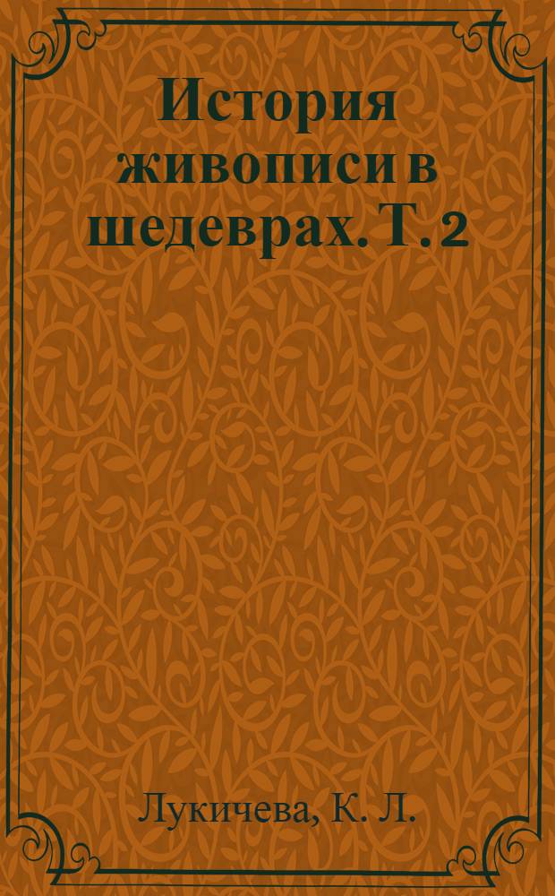 История живописи в шедеврах. Т. 2