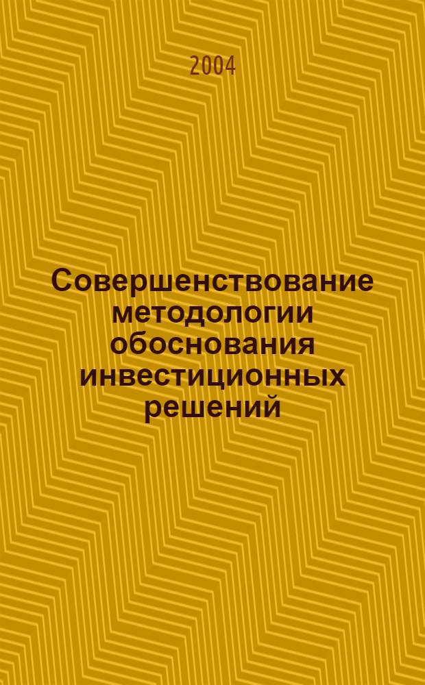 Совершенствование методологии обоснования инвестиционных решений (на примере морского торгового флота) : автореферат диссертации на соискание ученой степени к.э.н. : специальность 08.00.05