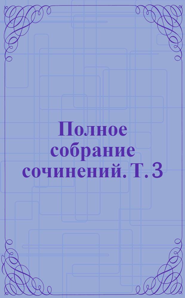 Полное собрание сочинений. Т. 3 : На переломе (кадеты)