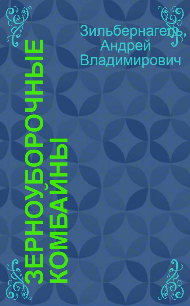 Зерноуборочные комбайны : учеб. пособие для студентов, обучающихся по агроинженер. специальностям 110301 (311300) и 110304 (311900)