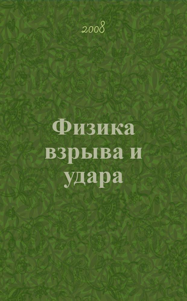 Физика взрыва и удара : учебное пособие для студентов высших учебных заведений по направлению подготовки дипломированного специалиста 170100 "Оружие и системы вооружения", специальности 170103 "Средства поражения и боеприпасы"