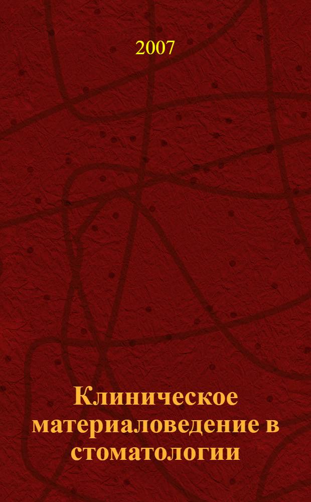 Клиническое материаловедение в стоматологии : учебник для студентов образовательных учреждений среднего профессионального образования