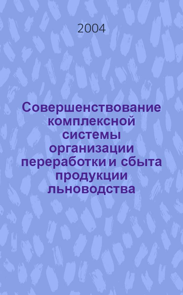 Совершенствование комплексной системы организации переработки и сбыта продукции льноводства : автореферат диссертации на соискание ученой степени к.э.н. : специальность 08.00.05