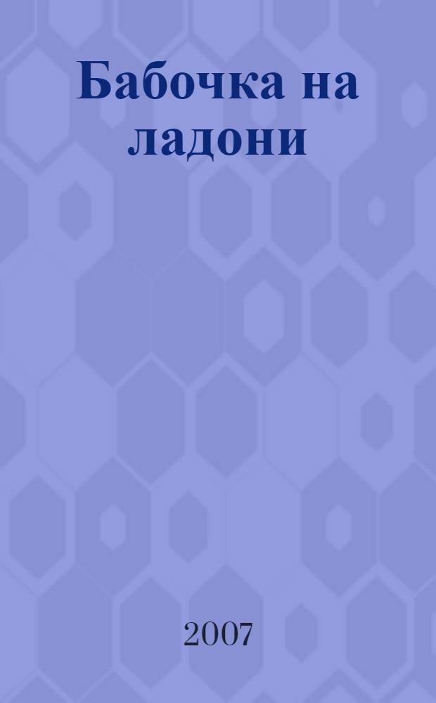 Бабочка на ладони : стихотворения