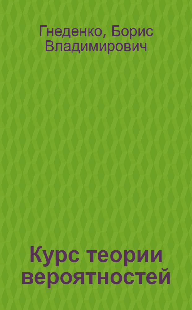 Курс теории вероятностей : учебник для студентов математических специальностей университетов