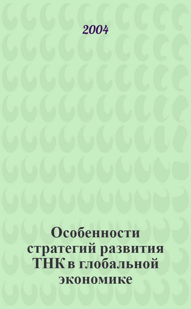 Особенности стратегий развития ТНК в глобальной экономике : автореферат диссертации на соискание ученой степени к.э.н. : специальность 08.00.14