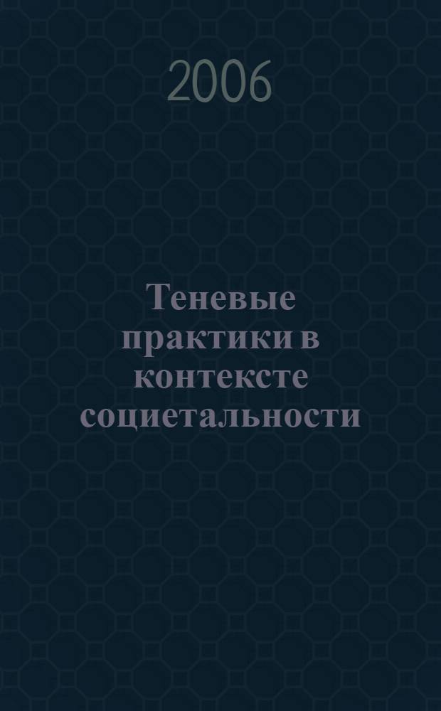 Теневые практики в контексте социетальности:российские реальности : автореф. дис. на соиск. учен. степ. канд. социол. наук : специальность 22.00.06 <социология культуры, духовной жизни>