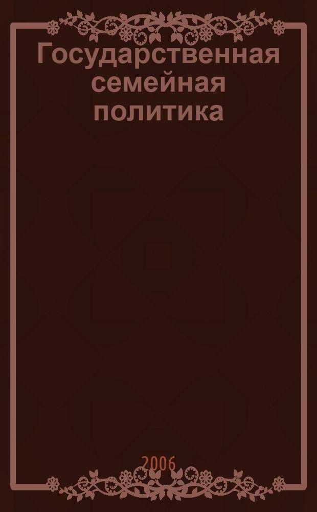 Государственная семейная политика : (социально-профилактический аспект) : автореф. дис. на соиск. учен. степ. канд. социол. наук : специальность 23.00.02 <политические институты, этнополитическая конфликтология>