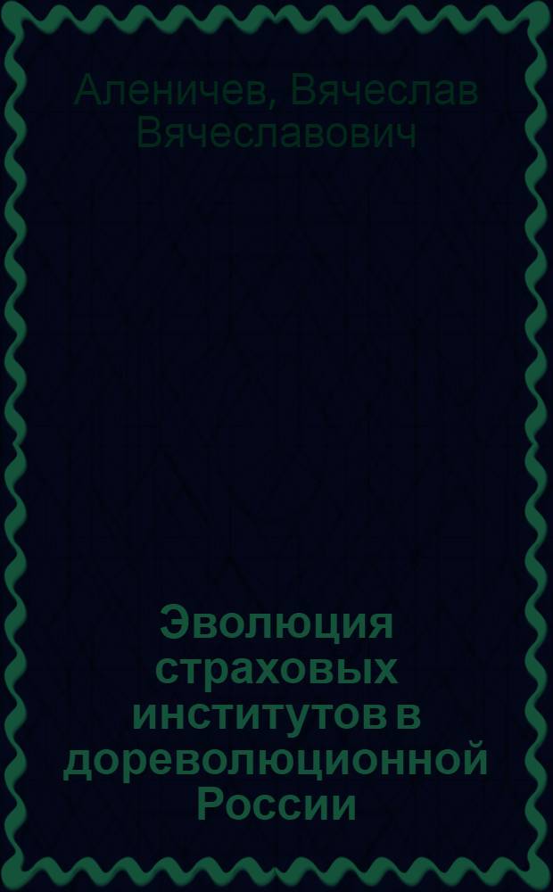 Эволюция страховых институтов в дореволюционной России : автореферат диссертации на соискание ученой степени к.э.н. : специальность 08.00.01