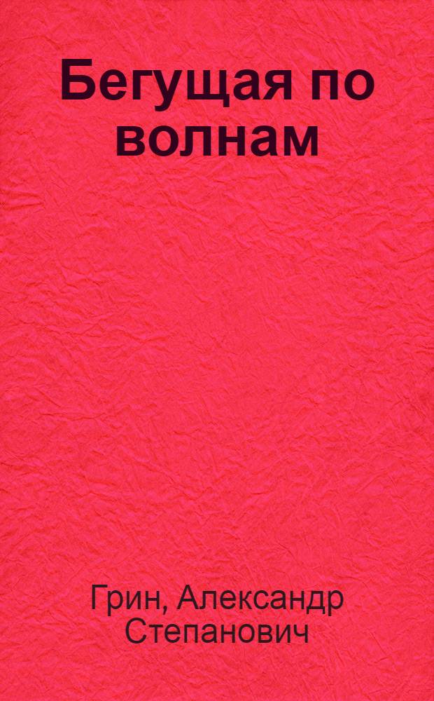 Бегущая по волнам : роман