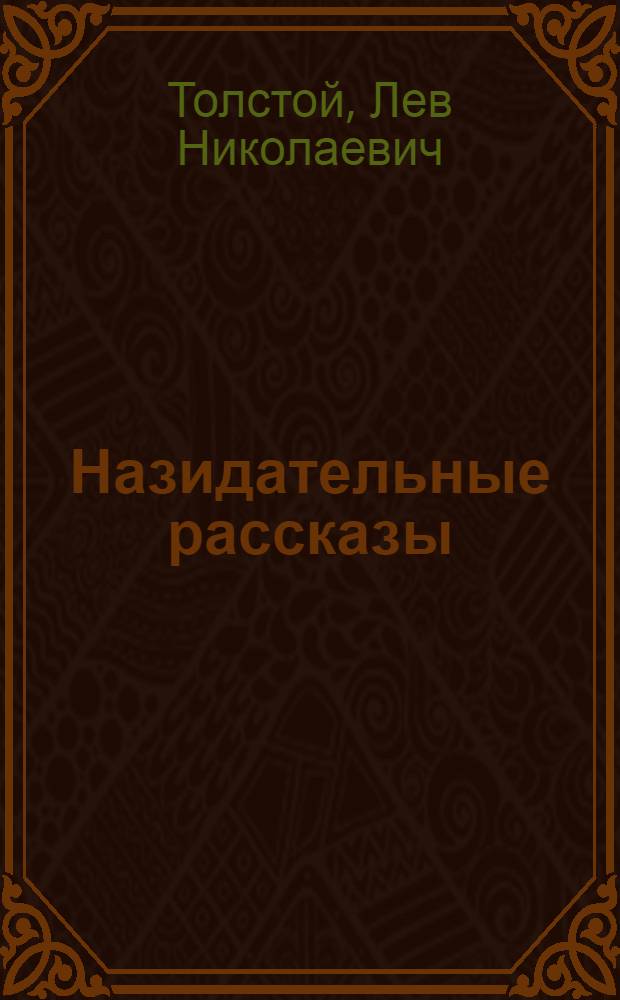 Назидательные рассказы