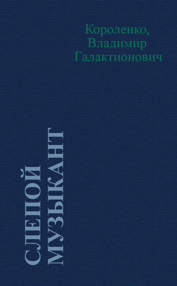 Слепой музыкант : повесть