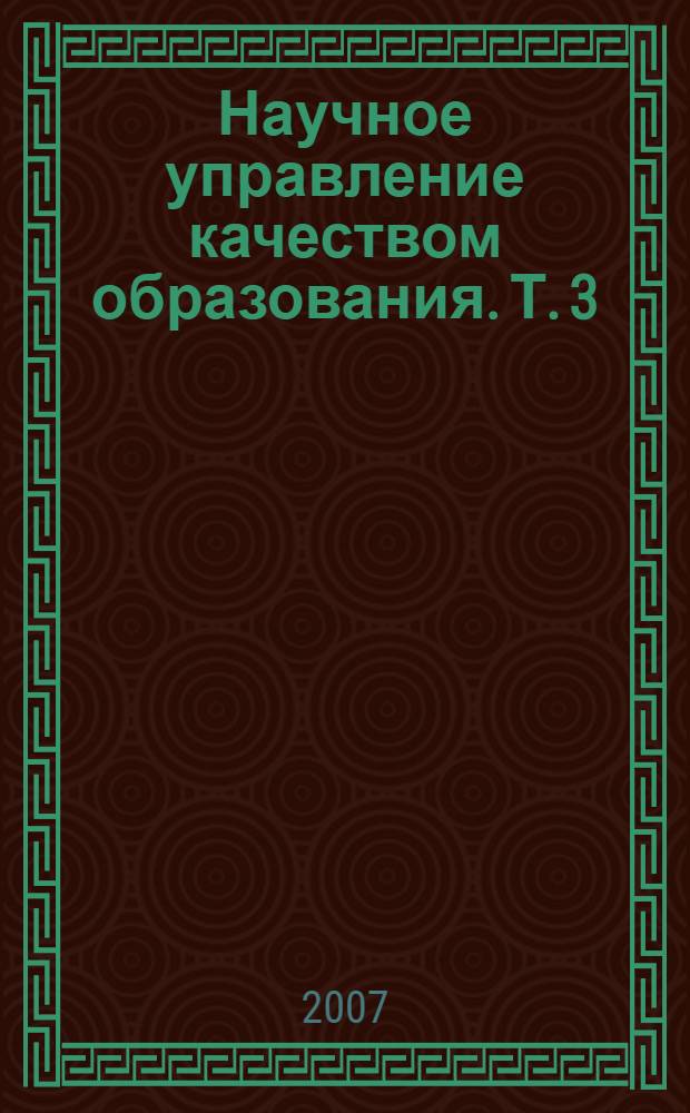 Научное управление качеством образования. Т. 3 : Биологические науки