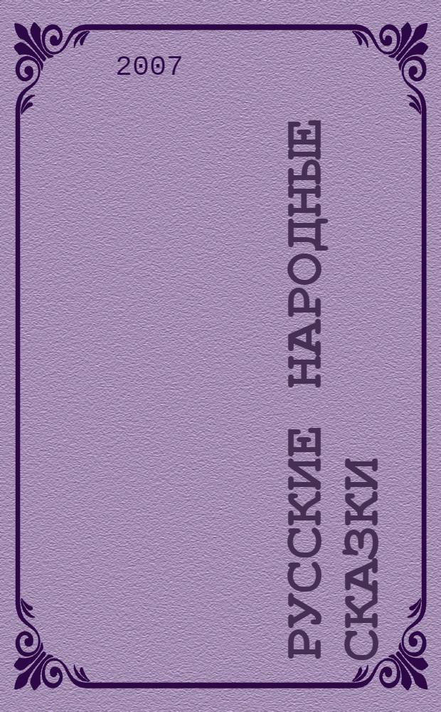 Русские народные сказки : для младшего школьного возраста