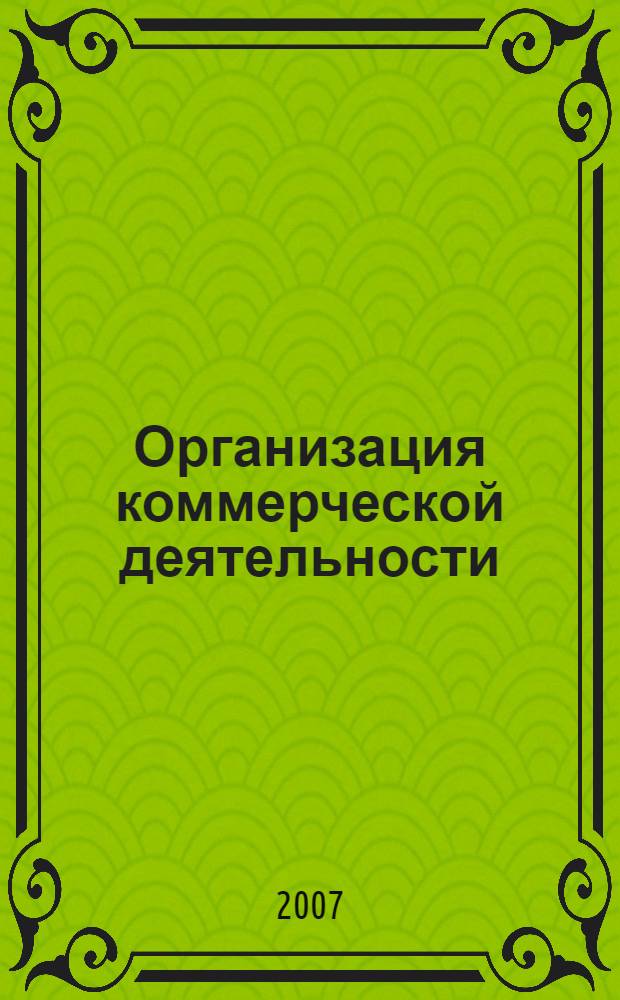 Организация коммерческой деятельности: управление запасами : учебное пособие