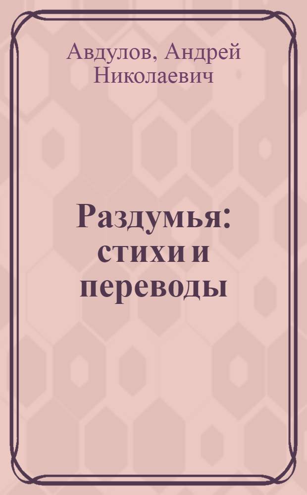 Раздумья : стихи и переводы