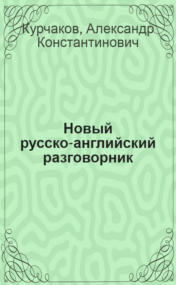 Новый русско-английский разговорник