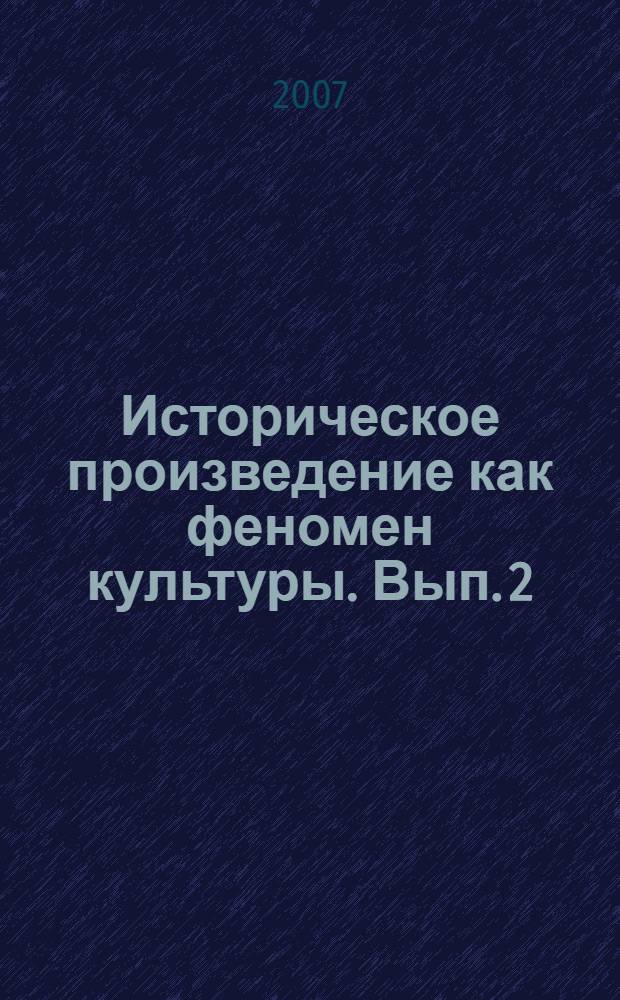 Историческое произведение как феномен культуры. Вып. 2