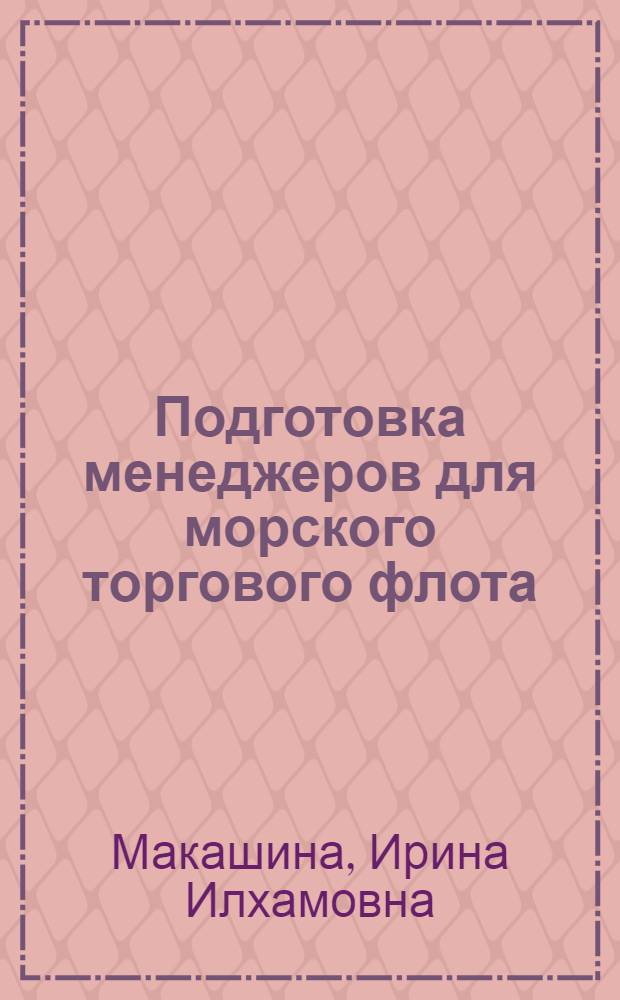 Подготовка менеджеров для морского торгового флота