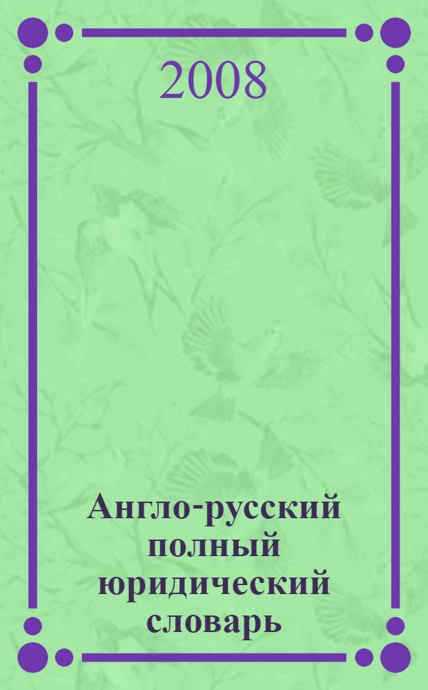 Англо-русский полный юридический словарь = English-russian comprehensive law dictionary : около 60 тысяч слов