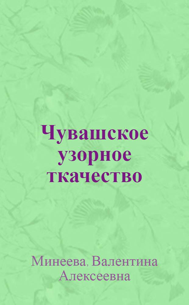 Чувашское узорное ткачество : техника, виды тканей : книга-альбом