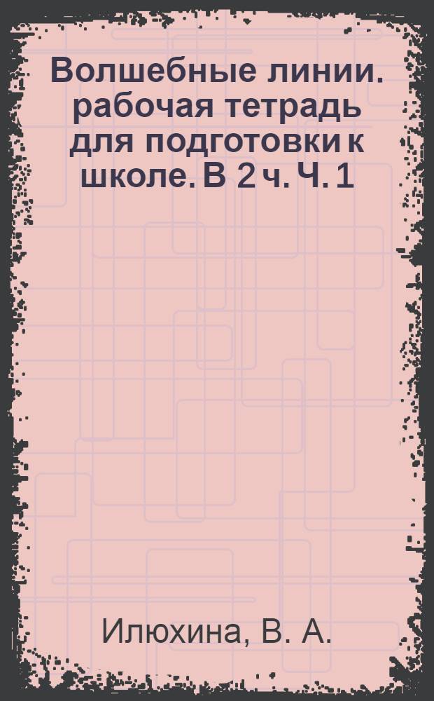 Волшебные линии. рабочая тетрадь для подготовки к школе. В 2 ч. Ч. 1