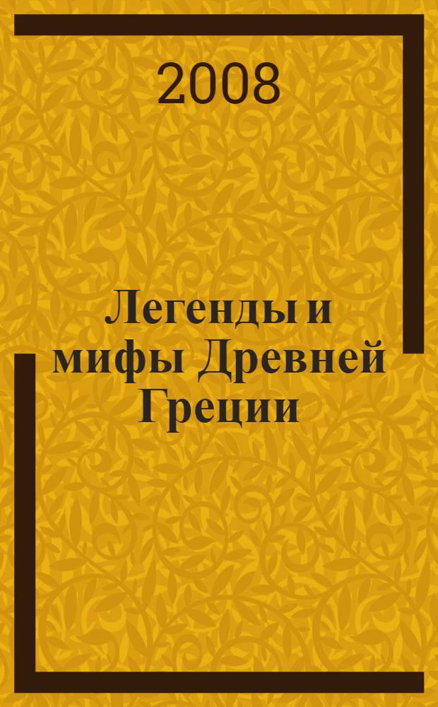 Легенды и мифы Древней Греции