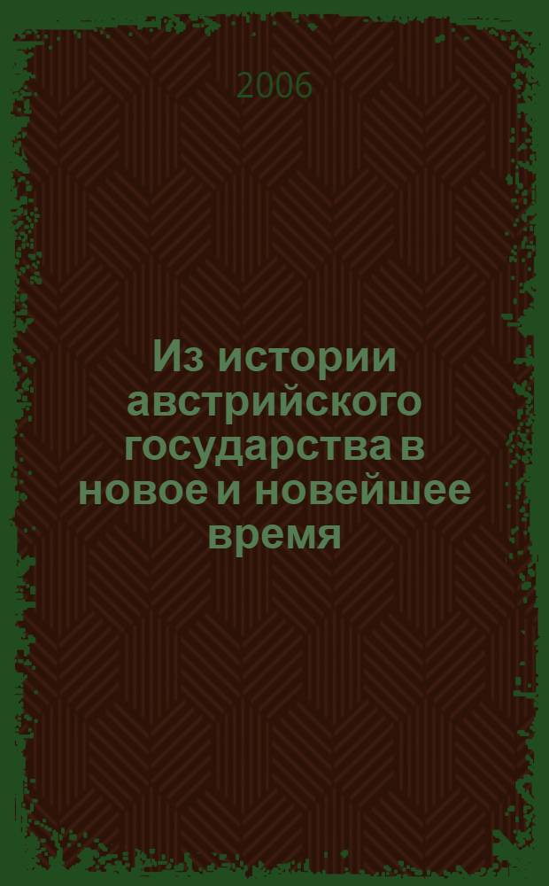 Из истории австрийского государства в новое и новейшее время : сборник научных трудов
