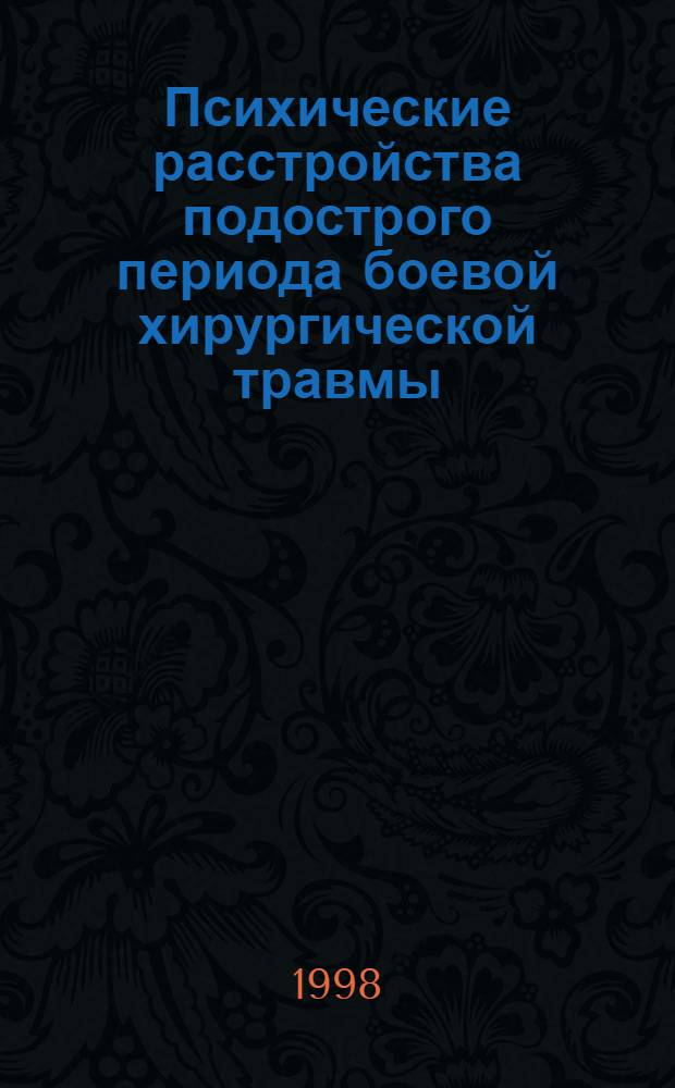 Психические расстройства подострого периода боевой хирургической травмы : автореферат диссертации на соискание ученой степени к.м.н. : специальность 14.00.18