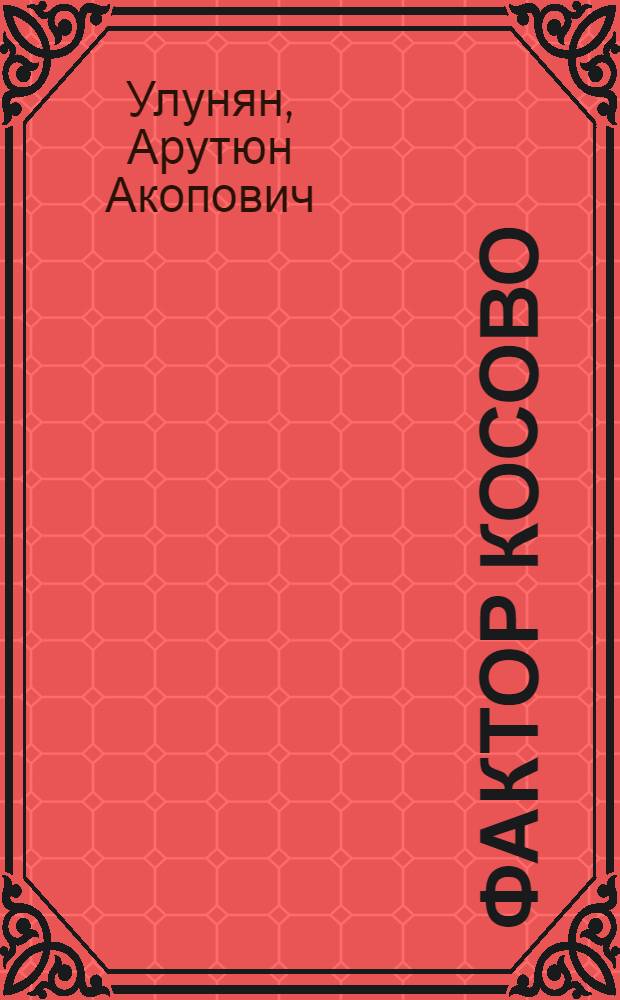 Фактор Косово : Балканское экспертно-аналитическое сообщество на фоне этнополитического кризиса (1996-2007гг.)
