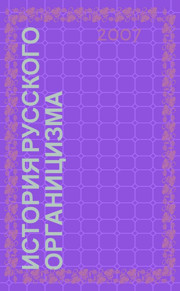 История русского органицизма : текст лекций по курсу "История русской философии"