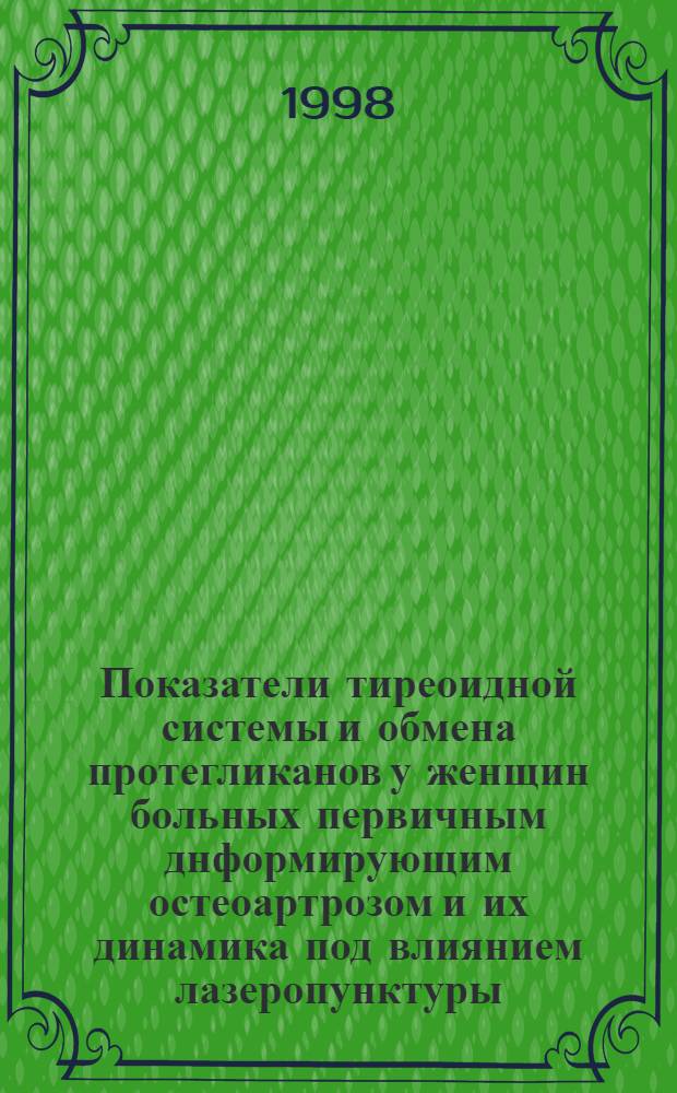 Показатели тиреоидной системы и обмена протегликанов у женщин больных первичным днформирующим остеоартрозом и их динамика под влиянием лазеропунктуры : автореферат диссертации на соискание ученой степени к.м.н. : специальность 03.00.04 : специальность 14.00.05