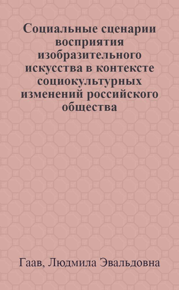 Социальные сценарии восприятия изобразительного искусства в контексте социокультурных изменений российского общества : автореферат диссертации на соискание ученой степени к.культуролог.н. : специальность 24.00.01