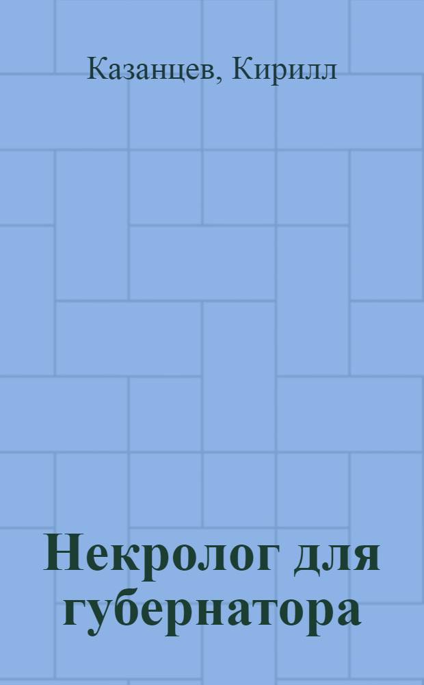 Некролог для губернатора : роман