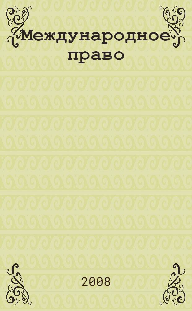 Международное право : учебник
