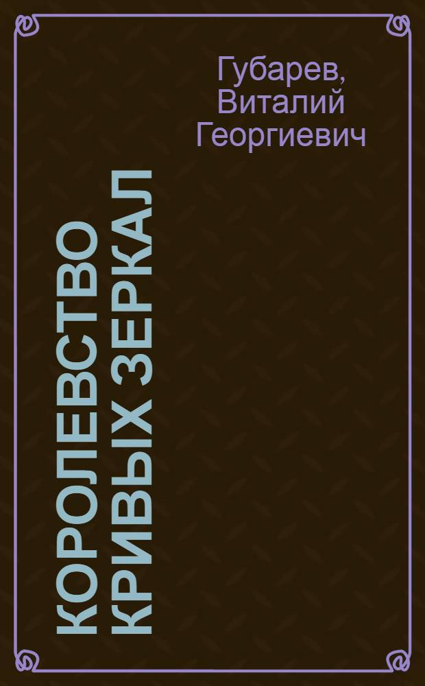 Королевство Кривых зеркал : сказка : для младшего школьного возраста